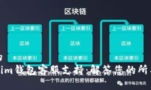 思考的  
Tokenim钱包客服支持：解答您的所有疑问