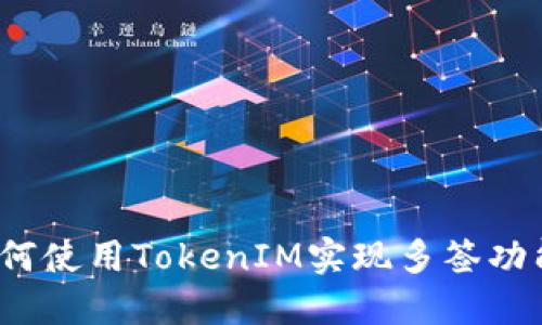 如何使用TokenIM实现多签功能？