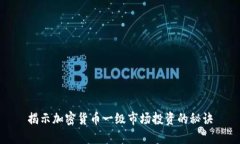 揭示加密货币一级市场投资的秘诀
