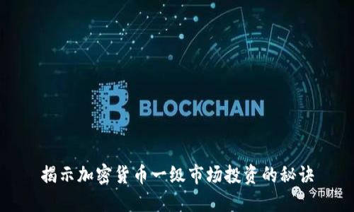揭示加密货币一级市场投资的秘诀