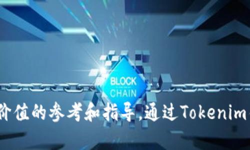 baiotiTokenim锁仓教程：如何轻松实现数字资产增值/baioti

Tokenim, 锁仓, 加密货币, 数字资产/guanjianci

1. Tokenim锁仓的基本概念
在进入Tokenim锁仓的具体操作以前，我们首先要了解什么是锁仓。锁仓是指将加密货币的一部分存入某个平台或智能合约中，以此使该资产在一定时间内无法动用。通过这种方式，用户能够获得某种形式的收益，比如利息或奖励。在Tokenim平台上，锁仓不仅可以提高资产安全性，还能帮助用户获得长期收益。

2. 为什么选择Tokenim锁仓？
Tokenim拥有安全的技术架构和良好的用户口碑，成为众多加密货币用户的首选平台。Tokenim的锁仓机制采用了低风险、高收益的策略，确保用户在长期持有期间能够获得稳定的回报。此外，Tokenim平台的用户界面简洁易用，使得即使是初学者也能顺利完成锁仓操作。

3. Tokenim锁仓操作步骤详解
首先，用户需要在Tokenim平台上注册账户。注册成功后，用户需通过身份验证以确保账户安全。完成身份验证后，转入“我的资产”页面，选择想要锁仓的加密资产。在资产页面，用户可以看到可以选择的锁仓选项，选择合适的锁仓期限和收益率后，确认提交。提交之后，用户的资产将会进入锁仓状态，并开始计息。

4. 锁仓期限与收益率
在Tokenim平台上，锁仓期限通常分为短期和长期，用户可以根据自己的需求选择合适的期限。短期锁仓一般为一个月，长期锁仓可以达到一年以上。收益率方面，通常情况下，长期锁仓的收益率要高于短期锁仓。例如，短期锁仓可能提供5%的年收益，而长期锁仓可以提供10%以上的收益。

5. 锁仓后的管理与监控
在资产锁仓完成后，用户可以通过Tokenim平台随时查看资产状态和收益情况。平台会定期更新收益数据，用户还可以选择变更锁仓策略，例如在合适的时候追加投资或选择提前解锁。需要注意的是，提前解锁很可能会损失一部分收益，因此用户在操作前应认真考量。

6. Tokenim锁仓常见问题解答
锁仓过程可能会遇到一些问题，以下是几个常见问题及其解决方案：
1. 如果我想提前解锁会发生什么？
答：提前解锁会导致部分收益损失，具体情况根据平台的规定而定。
2. 锁仓的收益是如何计算的？
答：收益一般是按照年化收益率计算，然后根据锁仓期限进行折算。
3. 锁仓期间我的资产安全吗？
答：Tokenim平台采用了高级别的安全措施，您的资产在锁仓期间是安全的。
4. 我可以选择锁仓的金额吗？
答：是的，用户可以根据自身的情况自由选择锁仓金额。
5. 是否支持多种加密货币锁仓？
答：Tokenim支持多种主流加密货币的锁仓。
6. 能否随时查看锁仓收益情况？
答：可以，Tokenim平台提供实时的资产和收益监控。

上述内容提供了关于Tokenim锁仓的全面信息，包括概念、操作步骤、收益情况以及常见问题，为用户在数字资产的投资和管理中提供了有价值的参考和指导。通过Tokenim锁仓，用户可以合理安排自己的投资策略，实现资产的持续增值。