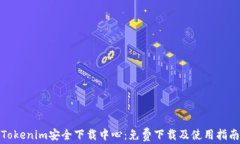 Tokenim安全下载中心：免费下载及使用指南