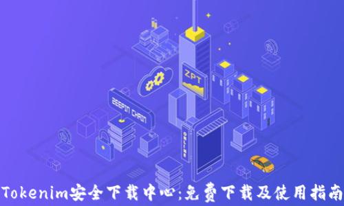 
Tokenim安全下载中心：免费下载及使用指南