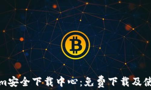 
Tokenim安全下载中心：免费下载及使用指南