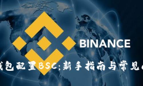小狐狸钱包配置BSC：新手指南与常见问题解答