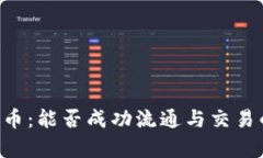 Topay钱包币：能否成功流通与交易的深度解析