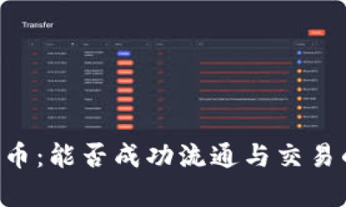 Topay钱包币：能否成功流通与交易的深度解析