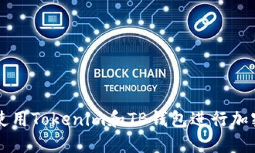 如何安全使用Tokenim和TB钱包进行加密货币交易