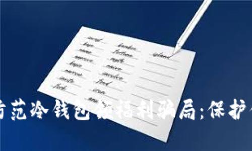 如何识别和防范冷钱包领福利骗局：保护你的数字资产