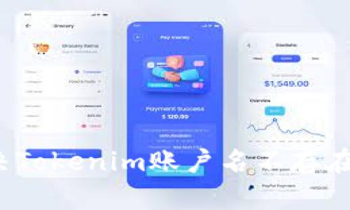 如何解决Tokenim账户名不存在的问题？