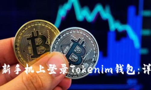 如何在新手机上登录Tokenim钱包:详尽指南