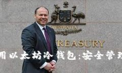 如何选择与使用以太坊冷钱包：安全管理你的数