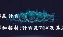 冷钱包里面的TRX是什么冷钱包中的TRX详细解析：