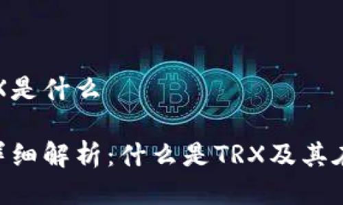 冷钱包里面的TRX是什么

冷钱包中的TRX详细解析：什么是TRX及其在冷钱包中的运用