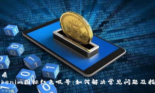 优质
Tokenim图标红色叹号：如何解决常见问题及指南