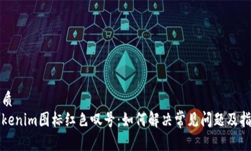 优质
Tokenim图标红色叹号：如何解决常见问题及指南