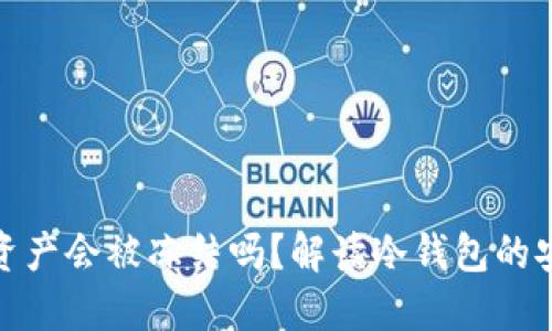 冷钱包内的资产会被冻结吗？解读冷钱包的安全性与风险