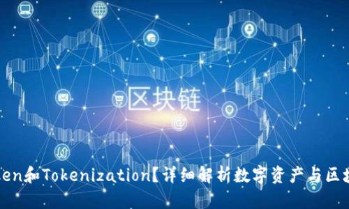 什么是Token和Tokenization？详细解析数字资产与区块链的关系