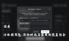 优质小冷折钱包：你的时尚与实用的完美结合