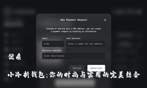 优质

小冷折钱包：你的时尚与实用的完美结合