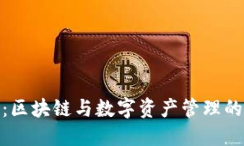 Tokenim：区块链与数字资产管理的创新平台