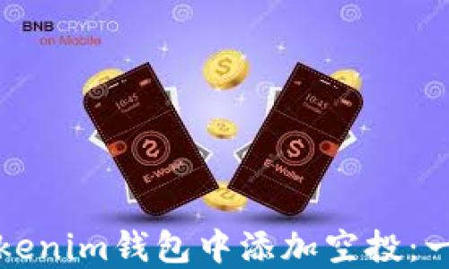 
如何在Tokenim钱包中添加空投：一步步指南