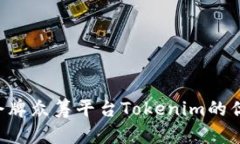 和关键词深入解析EOS令牌众筹平台Tokenim的优势与