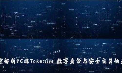 深度解析PC端Tokenim：数字身份与安全交易的未来