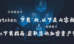 对于“mytoken 下载”的，以下是内容构思：MyTok