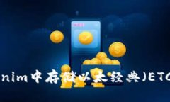 如何在Tokenim中存储以太经典（ETC）：完整指南