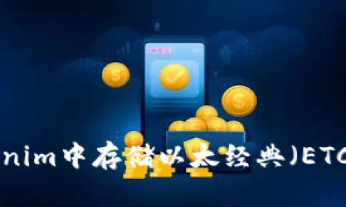 如何在Tokenim中存储以太经典（ETC）：完整指南