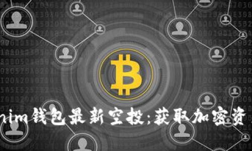 2021年Tokenim钱包最新空投：获取加密资产的最佳机会