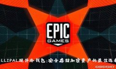 ELLIPAL硬件冷钱包：安全存储加密资产的最佳选择