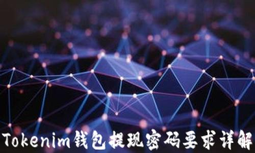 
Tokenim钱包提现密码要求详解
