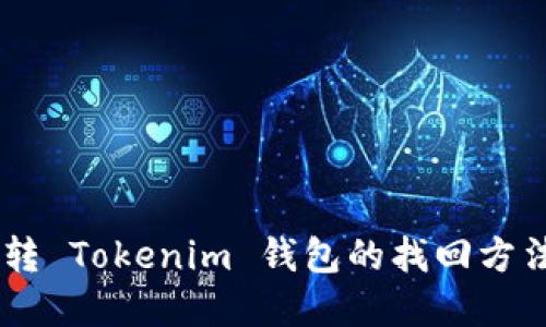 ETC 转 Tokenim 钱包的找回方法详解