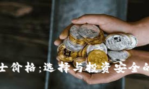 冷钱包男士价格：选择与投资安全的最佳保障