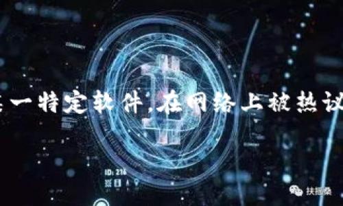 引言
随着区块链技术的不断发展，各种加密货币和交易平台层出不穷。然而，在这片新兴市场中，诈骗软件层出不穷，令投资者心生恐惧。Tokenim作为某一特定软件，在网络上被热议，许多用户在其使用中遭遇了挫折，甚至可能是诈骗行为。本文将全面分析有关Tokenim的情况，并帮助用户了解如何识别和防范类似的诈骗软件。

Tokenim：揭示其背后的真相与防范之道