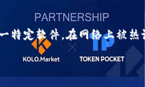 引言
随着区块链技术的不断发展，各种加密货币和交易平台层出不穷。然而，在这片新兴市场中，诈骗软件层出不穷，令投资者心生恐惧。Tokenim作为某一特定软件，在网络上被热议，许多用户在其使用中遭遇了挫折，甚至可能是诈骗行为。本文将全面分析有关Tokenim的情况，并帮助用户了解如何识别和防范类似的诈骗软件。

Tokenim：揭示其背后的真相与防范之道