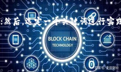   如何有效提升网站排名：10个实用技巧 / 
 guanjianci , 网站排名, 搜索引擎, 网络营销 /guanjianci 

引言

在数字化时代，拥有一个高排名的网站不仅能够提升品牌价值，还能带来更多的潜在客户。搜索引擎（）是一种通过网站结构和内容，提升在搜索引擎中排名的技术。如果你想了解如何有效提升网站的排名，本文将分享10个实用技巧。


1. 关键词研究的重要性

关键词研究是的第一步。通过专业工具（如Google关键词规划师）找到与你的业务相关的关键词，可以帮助你了解客户在搜索什么。选择那些有较高搜索量且竞争较小的关键词，可以有效提升你网站的流量。


2. 高质量内容创作

内容为王。在中，高质量的内容是获取相关性和权威性的关键。优质内容不仅吸引用户，还能获得其他网站的链接，提升你的域名权重。因此，确保你的内容具有信息价值，同时保持更新频率，定期发布新文章。


3. 网站结构

清晰的网站结构不仅能够提升用户体验，亦能帮助搜索引擎更好地抓取你的网站。使用易于理解的URL结构、多层目录和面包屑导航，使得用户和搜索引擎都能更轻松地找到所需信息。


4. 移动端至关重要

随着移动设备使用率的上升，确保网站在各种设备上都能正常显示和运行是至关重要的。响应式设计不仅可以提高用户体验，还能提升在移动搜索中的排名。Google已明确表示，网站在移动设备上的表现将直接影响其搜索排名。


5. 提高页面加载速度

页面加载速度也是一个重要的排名因素。用户对延迟感到不满，通常会在几秒钟内离开。使用工具（如Google PageSpeed Insights）测试网站加载速度，并针对性地进行，例如压缩图片、利用浏览器缓存和减少HTTP请求等。


6. 内部链接策略

适当的内部链接可以帮助用户更快地找到相关内容，同时也提高了搜索引擎对你网站的抓取效率。确保每篇文章都有指向相关页面的链接，并使用关键词作为锚文本，这样不仅用户体验良好，也能为你的加分。


7. 外部链接建设

外部链接是提高网站权威性的重要因素。获得高质量的外部链接不仅能提升你的网站排名，也能将流量引导到你的网站。可以通过发布优质内容、参与行业论坛和社交媒体互动来吸引其他网站的链接。


8. 社交媒体的影响

社交媒体在中的作用越来越重要。高质量的内容若能在社交平台中获得广泛分享，将有助于提升搜索引擎对该内容的重视度。定期更新社交媒体帐户，并分享你的网站文章，能吸引更多流量并提高品牌曝光率。


9. 定期分析与调整

不仅是一次性的任务，而是一个持续的过程。定期使用工具（如Google Analytics）分析访问量、跳出率和转化率等数据，根据数据结果及时调整你的策略，确保网站始终保持竞争力。


10. 保持对搜索引擎算法的关注

搜索引擎算法是不断变化的，因此你需时刻关注那些可能影响排名的变化。定期阅读相关的新闻和博客，了解最新的更新动态，以及如何调整策略，以保持网站的竞争优势。


总结

提升网站的排名并非一蹴而就，需要时间和精力的投入。通过以上10个实用技巧，你可以更有效地你的网站，获得更高的搜索引擎排名，进而提升网站流量和转化率。记住，这个过程是动态的，需不断学习和调整策略以应对变化。

相关问题
接下来，我们将探讨一些与相关的重要问题，以便更深入理解这个主题。

问题1：的时间周期是多长？
进行后的效果通常不会立即显现。大部分情况下，谷歌等搜索引擎需要几周甚至几个月的时间才能全面评估新内容和策略的效果。然而，有些措施如改善网站速度或用户体验，可能会立即影响用户行为。在这一过程中，持久的有效策略和持续的至关重要，建议每个月监测网站指标，并在发现问题时尽快调整。

问题2：应该选择长尾关键词还是短尾关键词？
短尾关键词通常搜索量高，比如“”，而长尾关键词更具体，如“如何进行”。长尾关键词竞争较小，能够吸引更精确的目标受众。建议使用两者结合的策略，在涵盖广泛主题的同时，也针对特定需求提供深入的内容。分析关键词的表现，并逐步调整策略，可以有效提升流量。

问题3：与SEM的区别是什么？
（Search Engine Optimization）强调通过网站内容和结构来提高自然搜索排名，而SEM（Search Engine Marketing）是一种通过付费广告来迅速获得流量的策略。尽管SEM能带来快速的效果，但从长远来看，是一个更为可持续且成本效益更高的策略。结合两者，可以更好地提升网站的曝光率与品牌知名度。

问题4：如何选择合适的工具？
选择工具时应考虑其功能、易用性和价格。例如，Google Analytics和Google Search Console是免费的基本工具，适合初学者。SEMrush、Ahrefs等付费工具提供更深入的分析与报告，适合需要详细数据的专业用户。可以结合自己的需求和预算进行选择。

问题5：如何提高网站的转化率？
提高转化率的策略包括网页设计、使用清晰的CTA（行动导向按钮）、提供优质内容和用户见证等，以增强访客的信任感。通过A/B测试不断调整网页元素，如按钮颜色和文案，能够显著提高转化效果。同时，关注用户行为数据，识别瓶颈并加以改进，也能有效提升转化率。

问题6：新人如何入门？
入门可以从以下几个方面入手：首先阅读相关的书籍和博客，了解基本概念和术语；其次，学习使用基本工具如Google Analytics和Google Search Console；然后，选定一个关键词进行实践，创建内容并进行。最后，参与行业论坛和社交媒体，了解最新动态，并与其他专业人士交流，提升自身的技能与理解。实践和学习相结合，是入门的最佳方式。 

结尾
是一个复杂而富有挑战的领域，但通过系统的学习和实践，任何人都可以掌握其要点。不断探索与调整，才是提升网站排名、不断成长的成功之道。