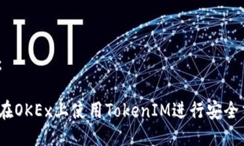 推荐：

如何在OKEx上使用TokenIM进行安全交易？