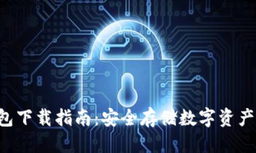 优质
Safepal钱包下载指南：安全存储数字资产的必备工具