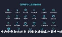 2023年十大冷钱包品牌排名：安全存储虚拟货币的