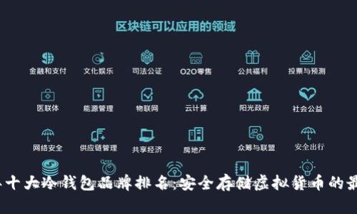 2023年十大冷钱包品牌排名：安全存储虚拟货币的最佳选择