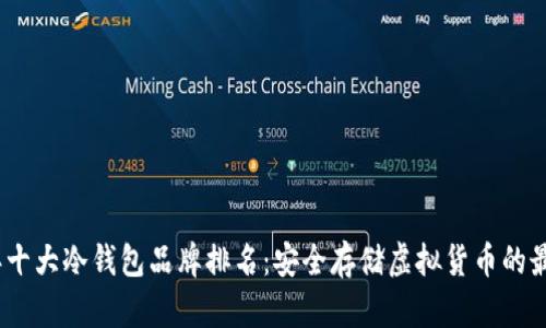 2023年十大冷钱包品牌排名：安全存储虚拟货币的最佳选择