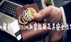 深入解析Tokenim加密级别及其安全性分析