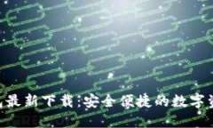 Tokenim钱包最新下载：安全便捷的数字资产管理工