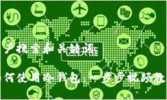 用户搜索和关键词如何使用冷钱包：一步步视频