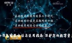 冷钱包客服电话与使用指南：保护您的数字资产