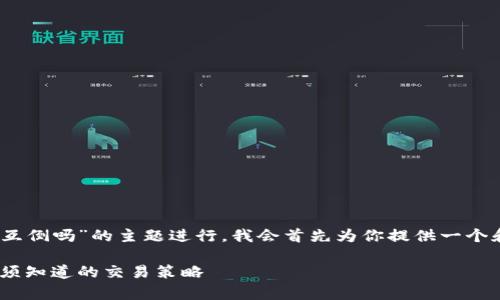 为了帮助你关于“tokenim和比特派互倒吗”的主题进行，我会首先为你提供一个和相关关键词，然后再进行详细介绍。

Tokenim与比特派的互倒解析：你必须知道的交易策略