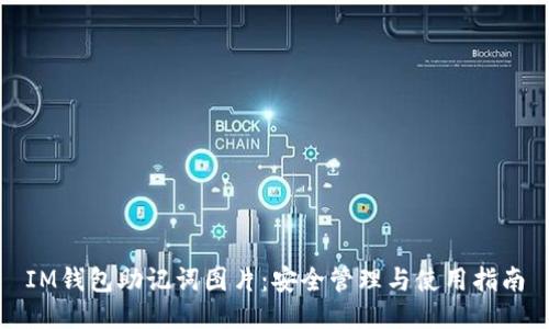 IM钱包助记词图片：安全管理与使用指南